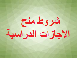 Read more about the article شروط منح الاجازة الدراسية