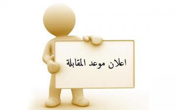 You are currently viewing اعلان موعد مقابلة